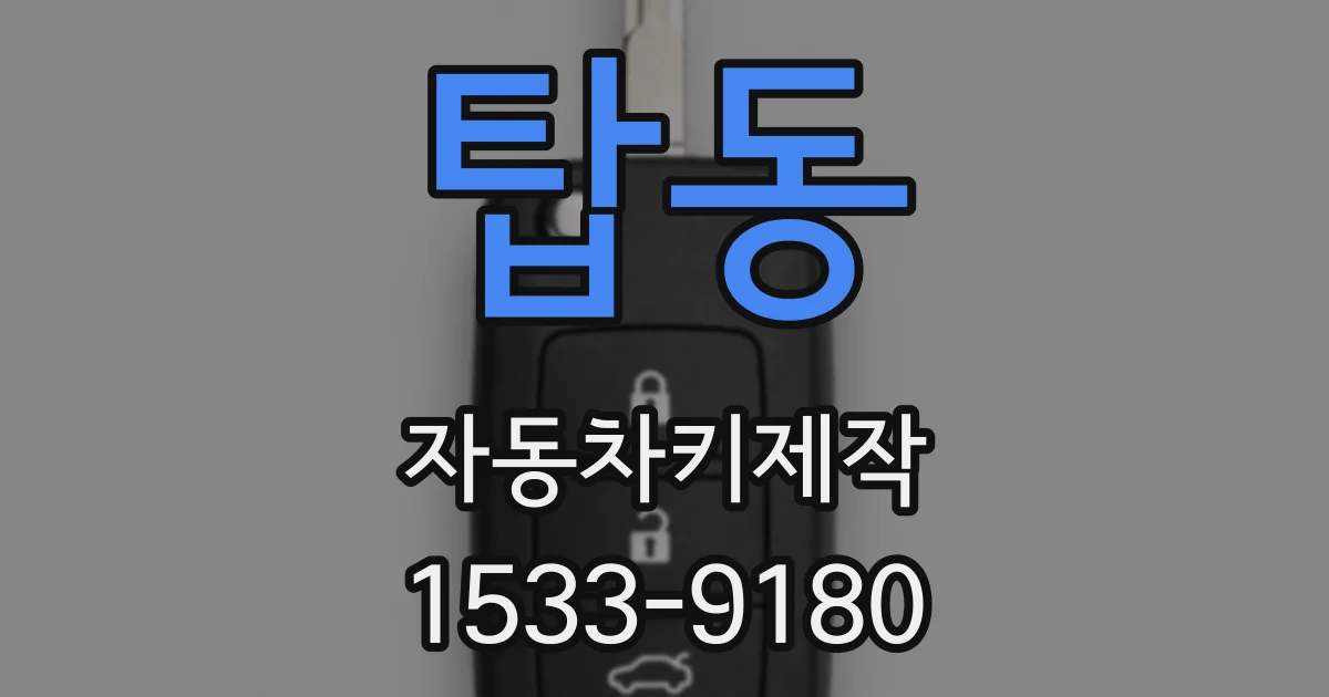 탑동 자동차키제작