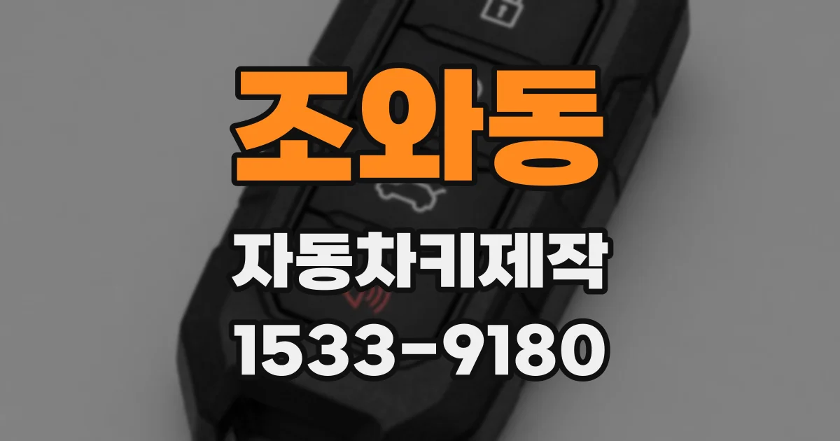 조와동 자동차키제작