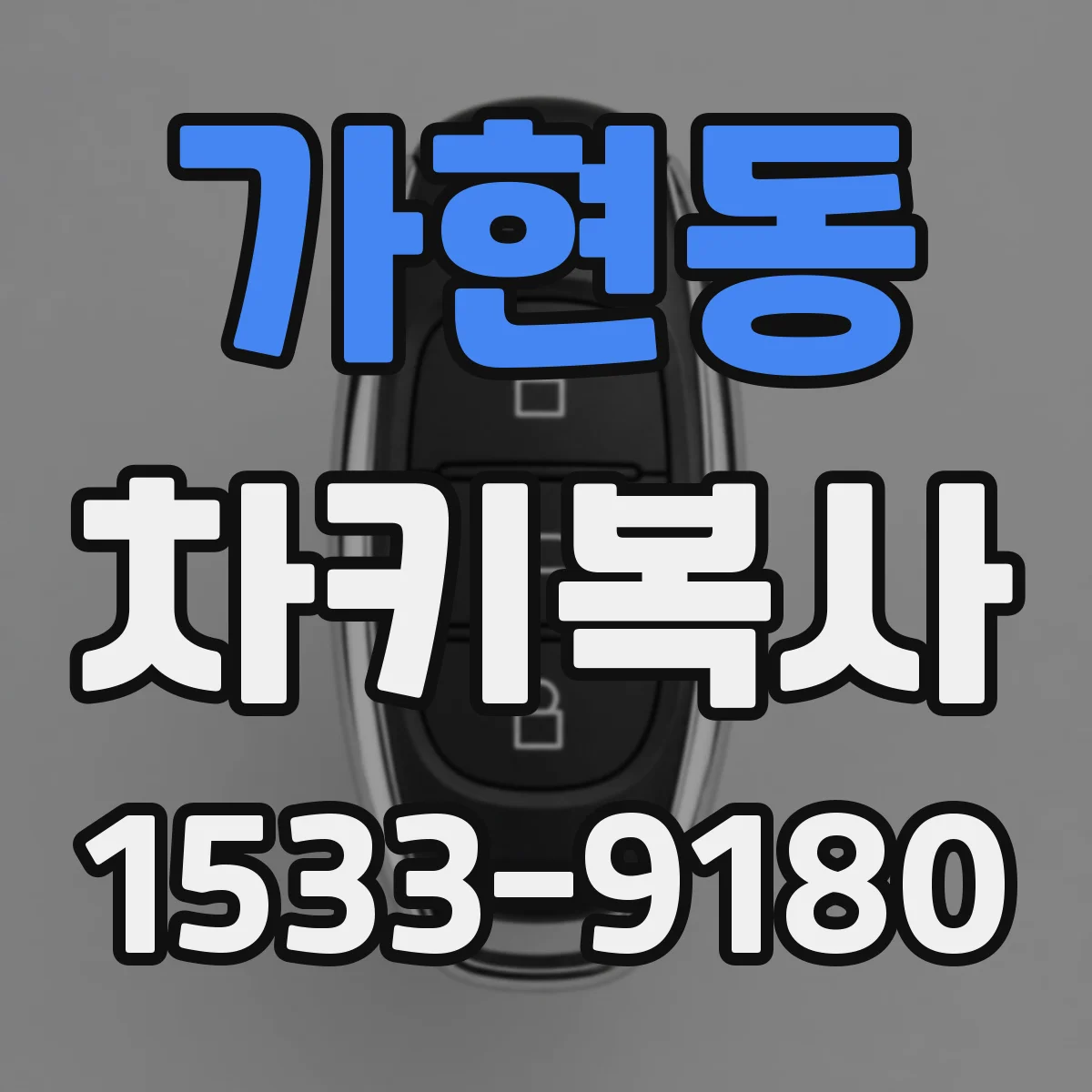 가현동 차키복사