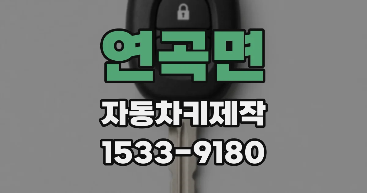 연곡면 자동차키제작