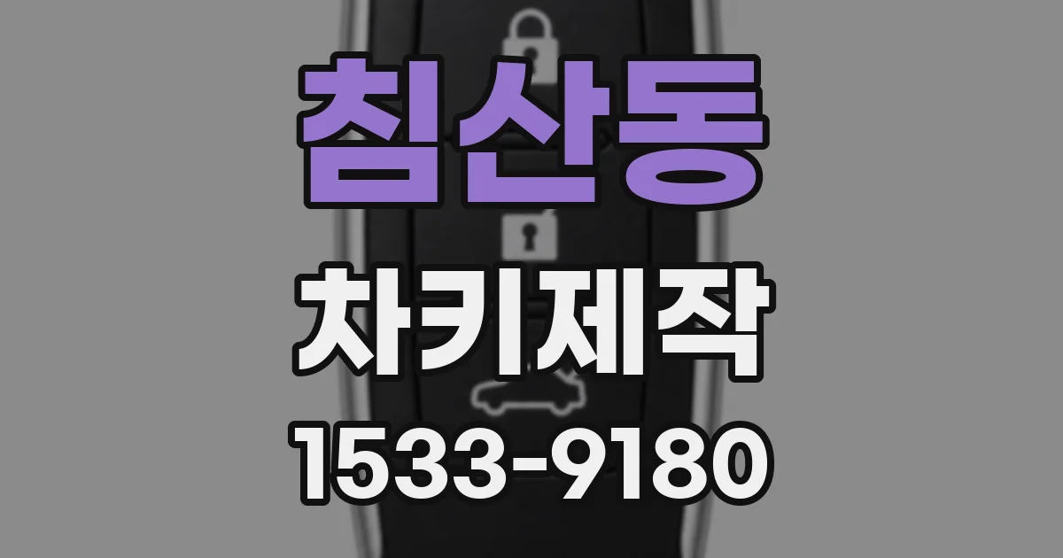 침산동 차키제작