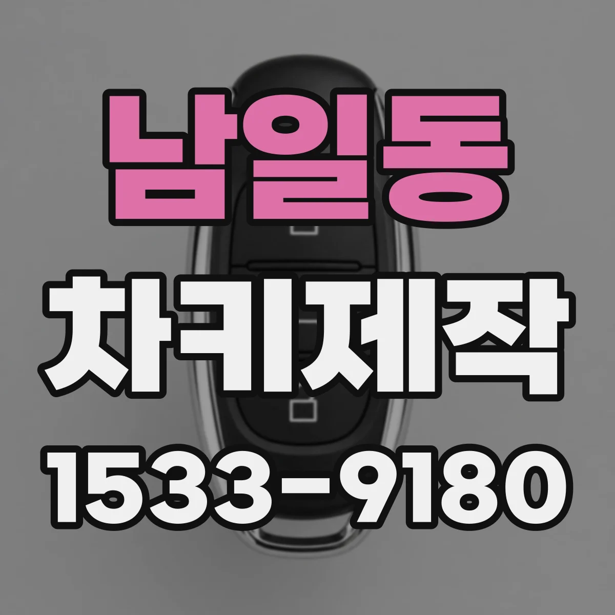 남일동 차키제작
