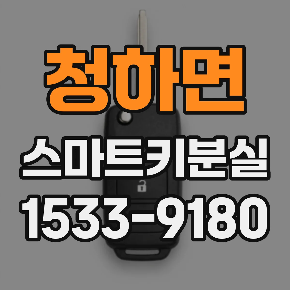 청하면 스마트키분실
