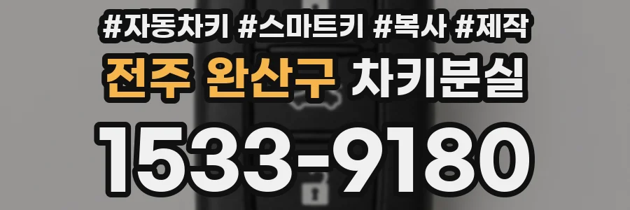 전주 완산구 차키분실