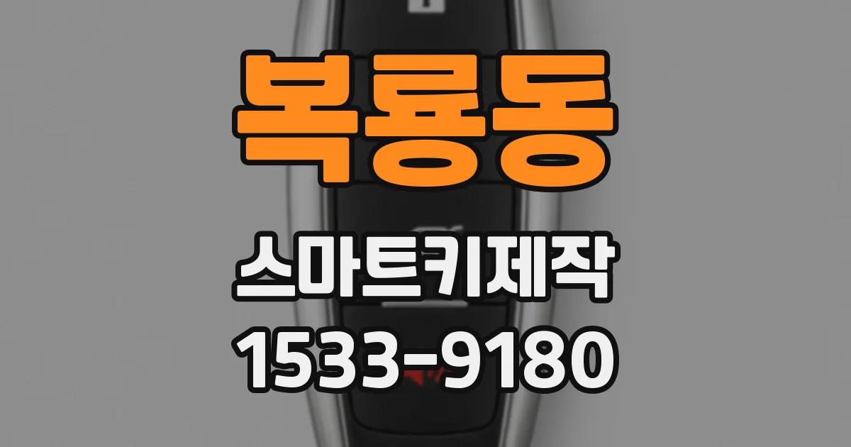 복룡동 스마트키제작