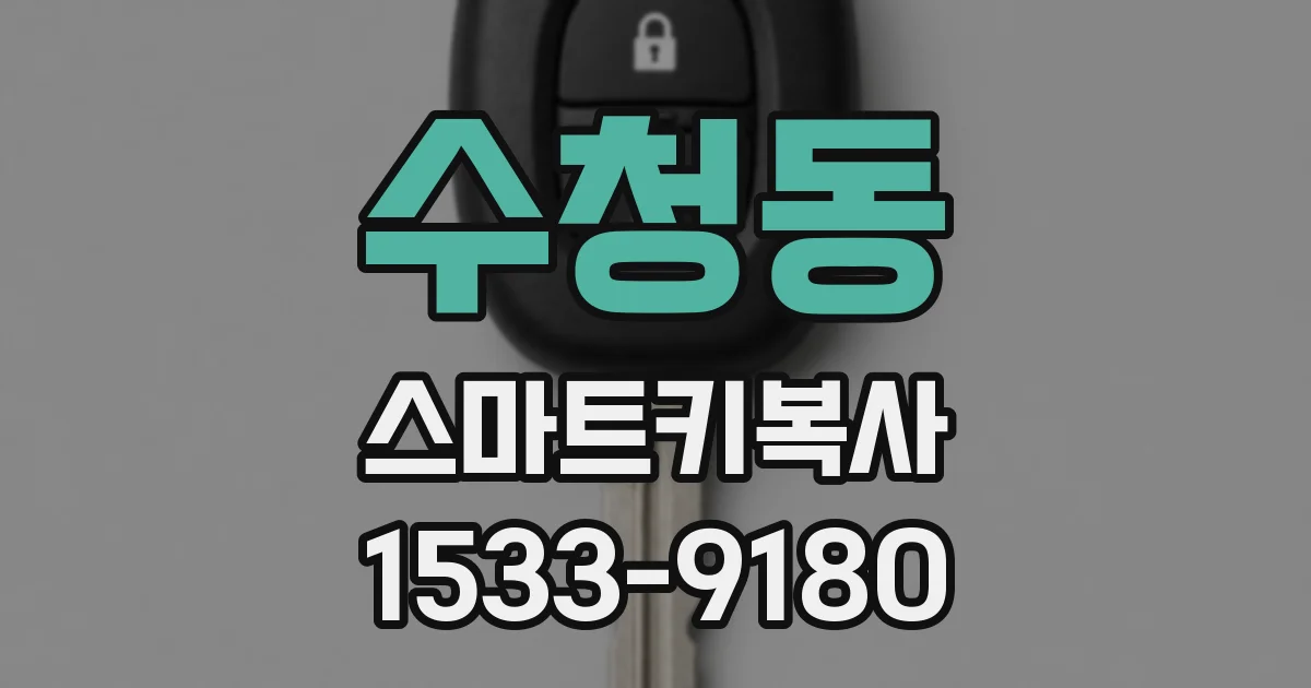 수청동 스마트키복사