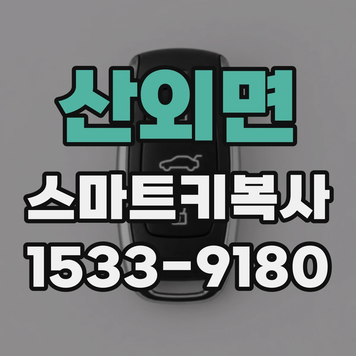 산외면 스마트키복사