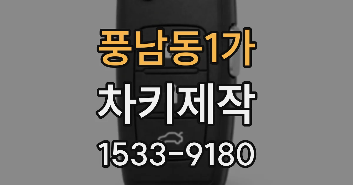 풍남동1가 차키제작