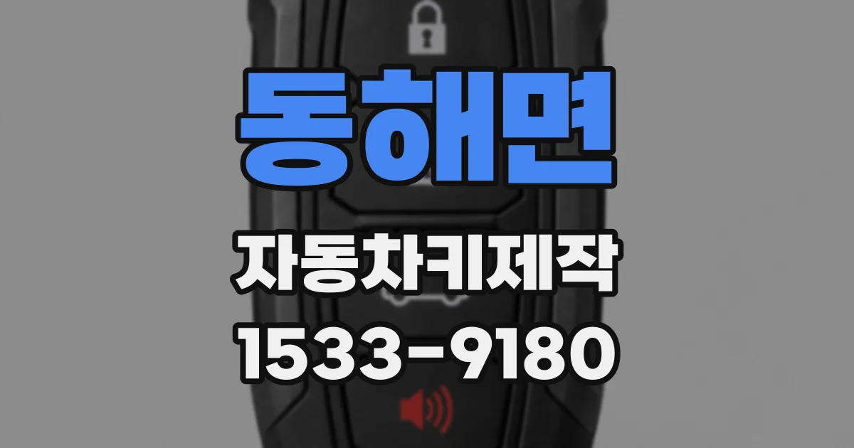 동해면 자동차키제작