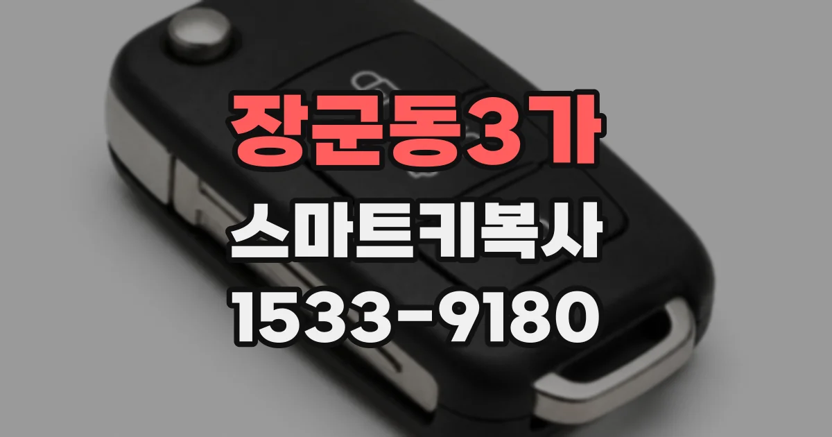 장군동3가 스마트키복사