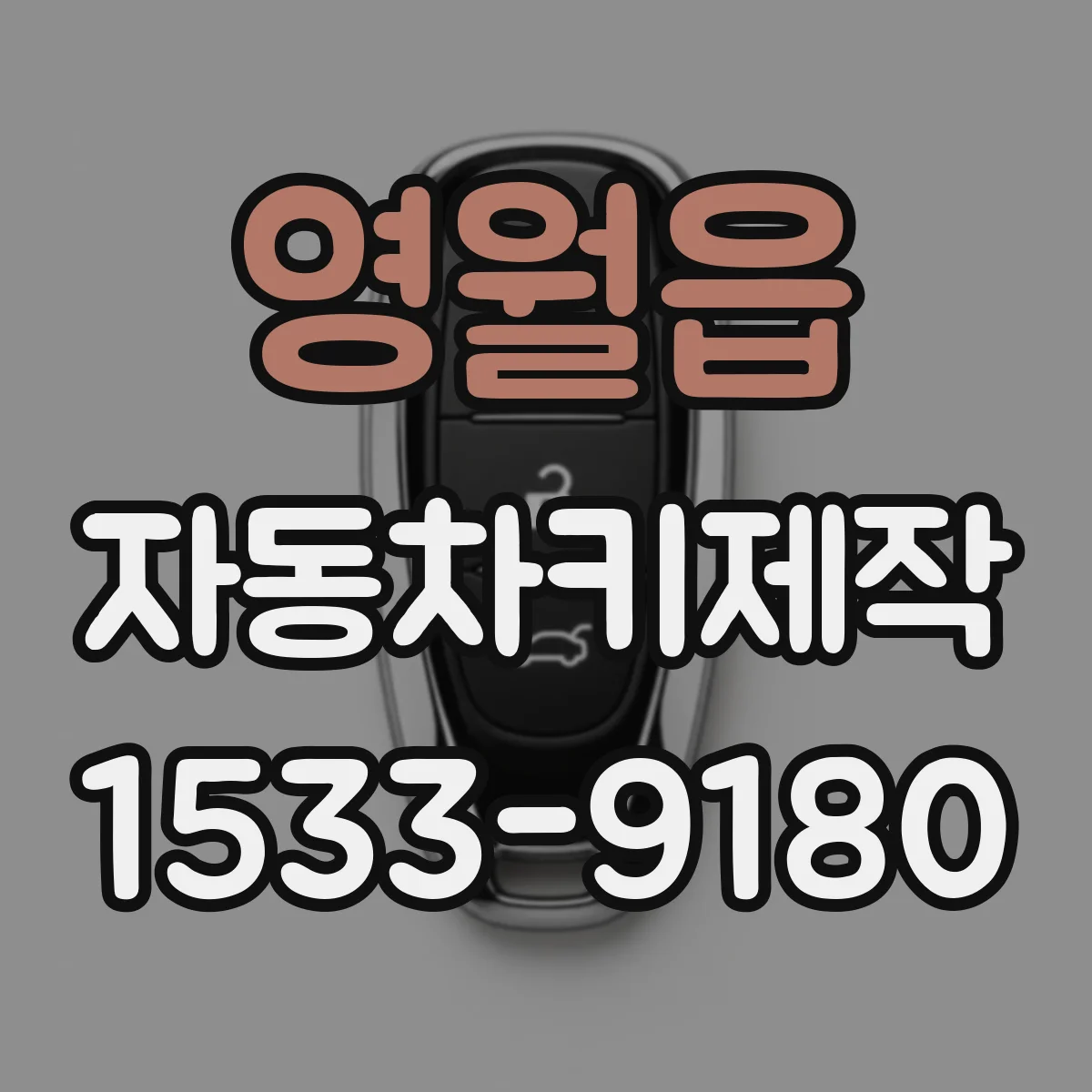 영월읍 자동차키제작