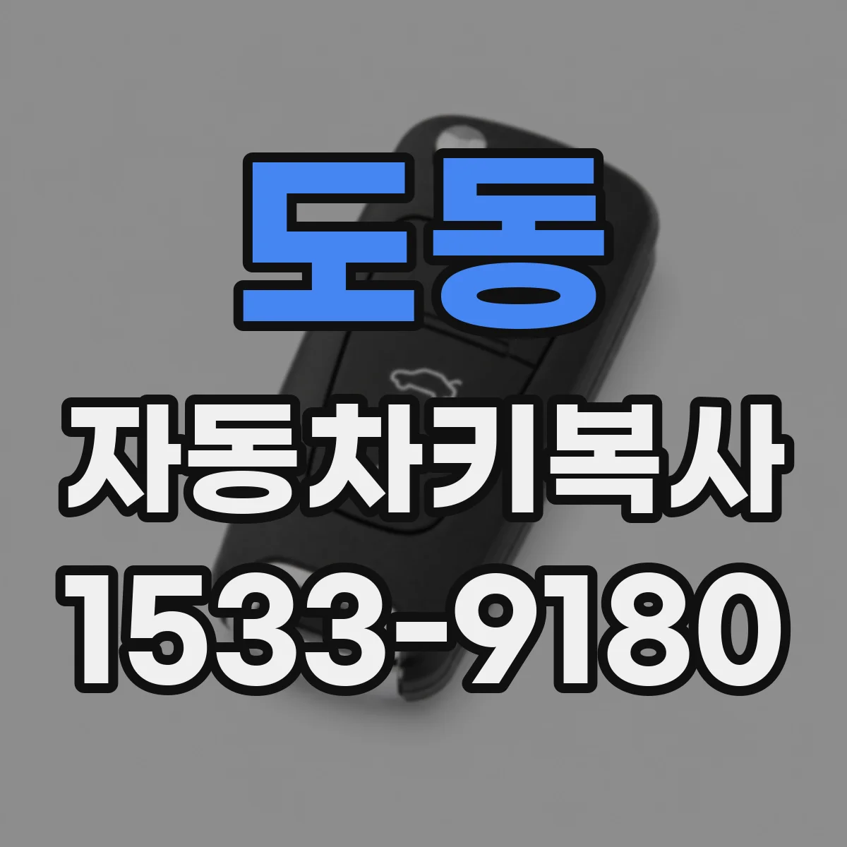도동 자동차키복사
