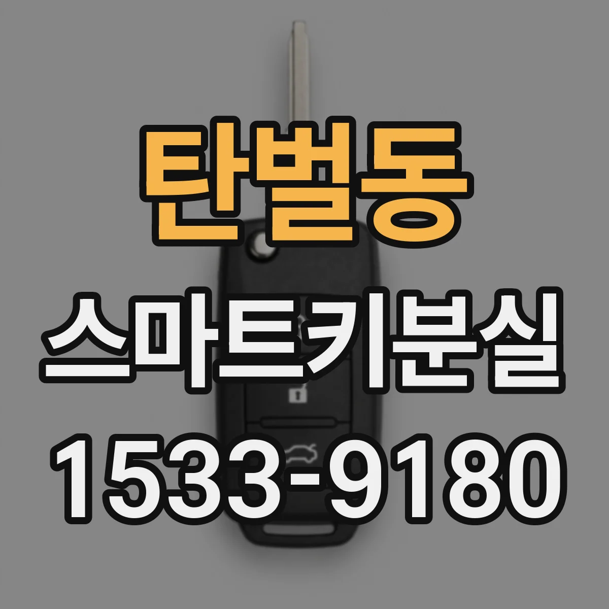 탄벌동 스마트키분실