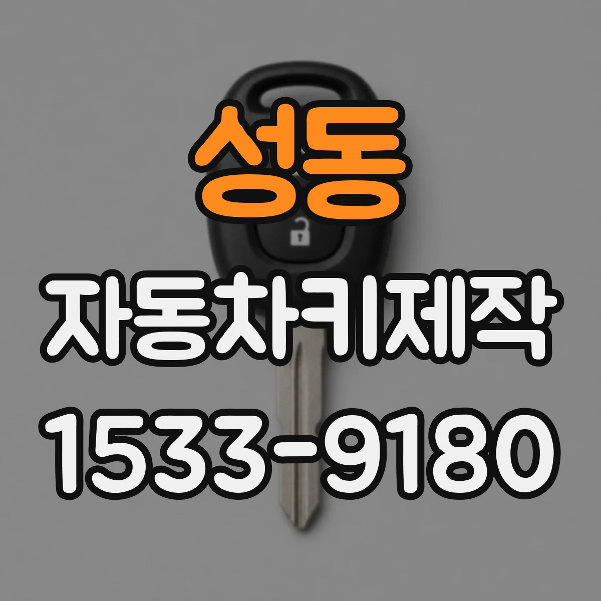 성동 자동차키제작