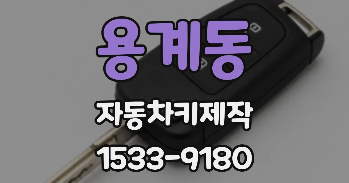 용계동 자동차키제작