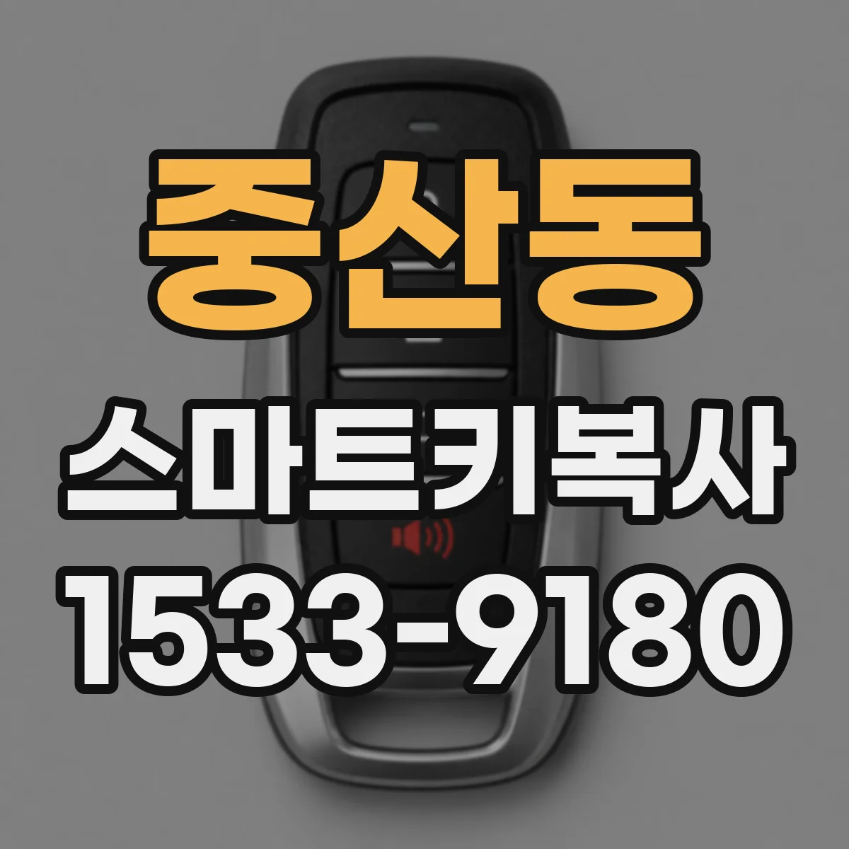 중산동 스마트키복사