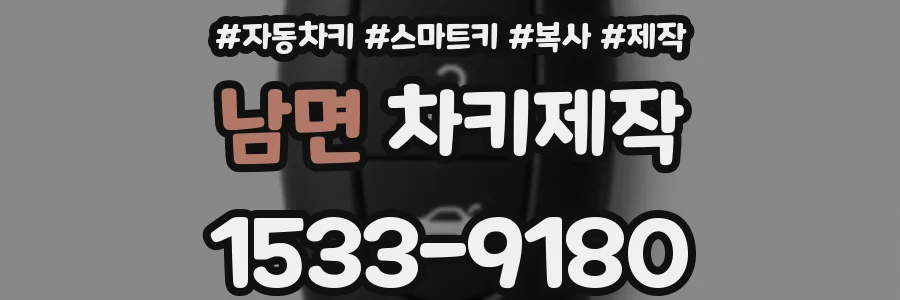 남면 차키제작