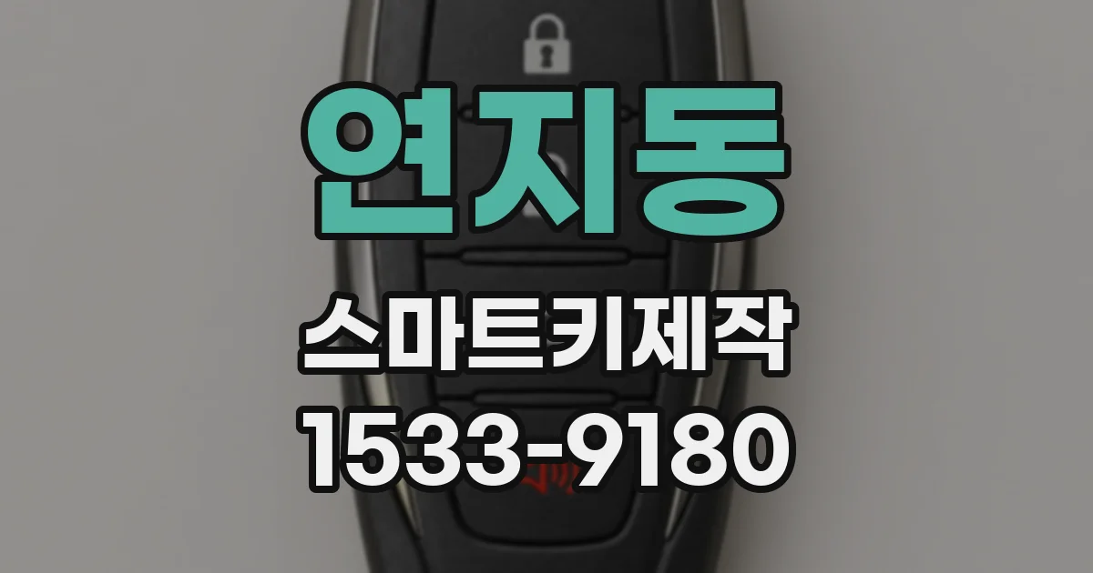 연지동 스마트키제작