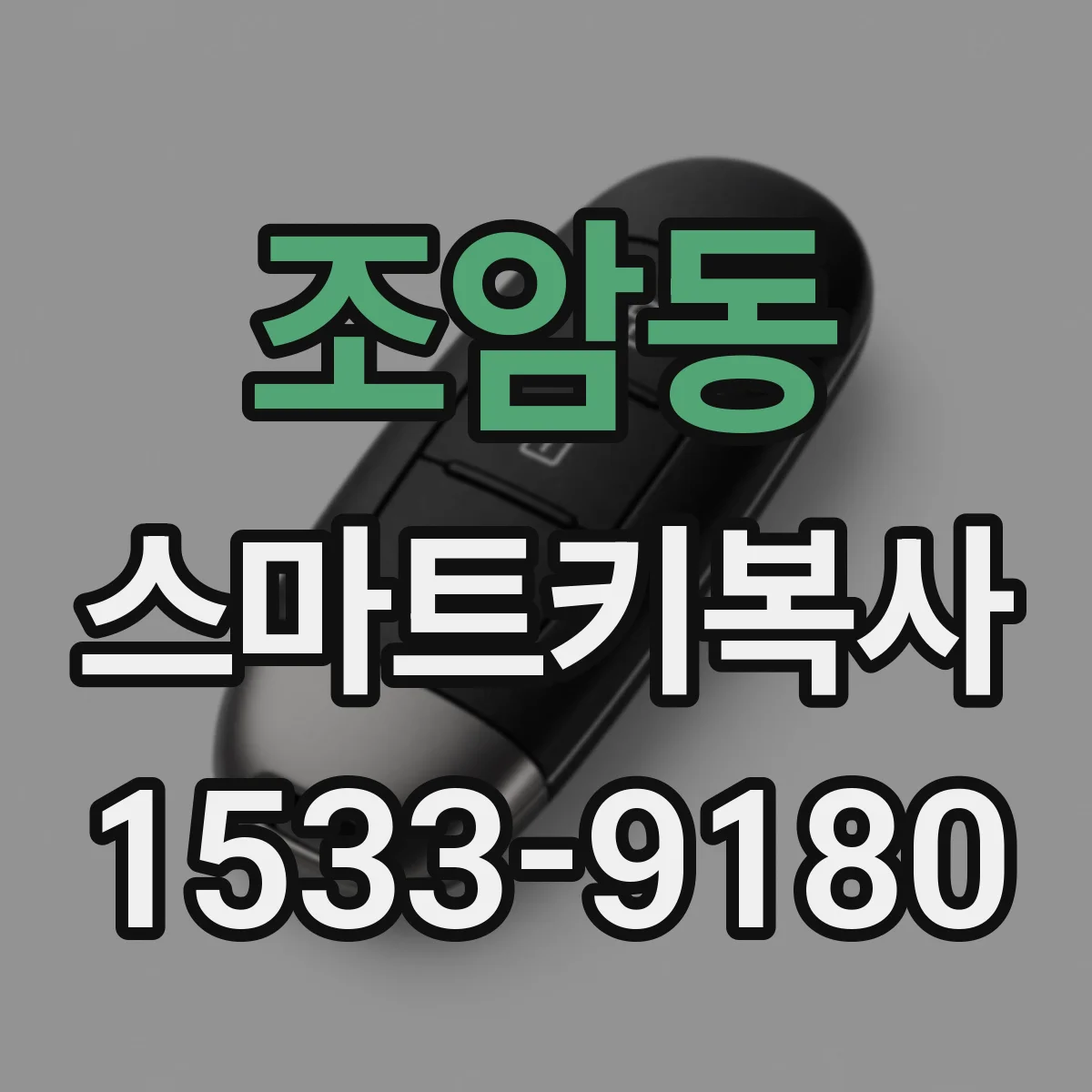 조암동 스마트키복사