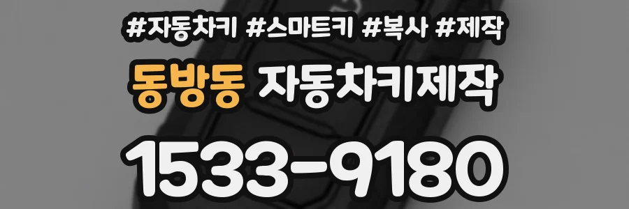 동방동 자동차키제작