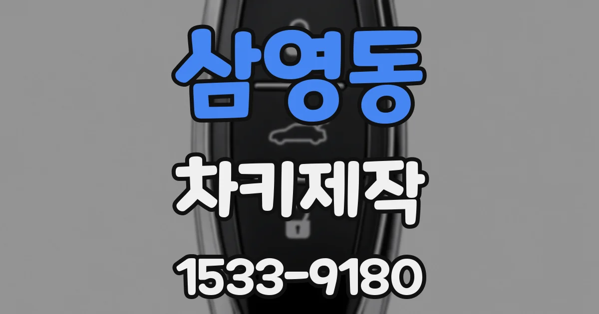 삼영동 차키제작