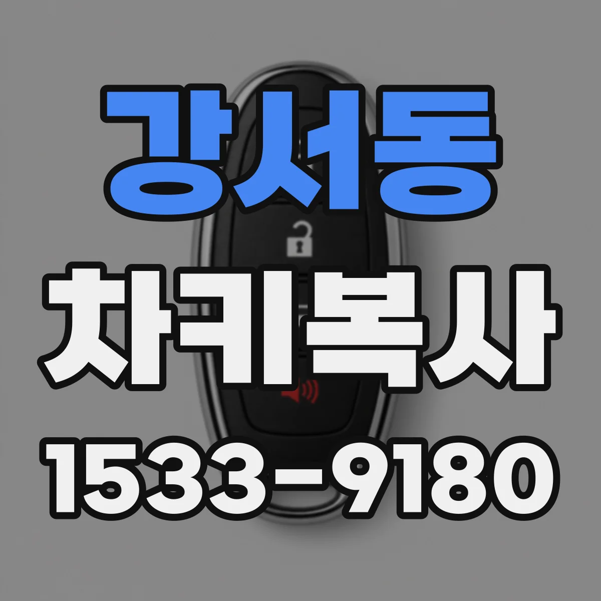 강서동 차키복사