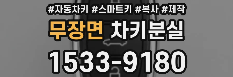 무장면 차키분실