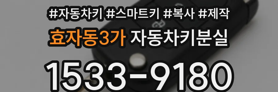 효자동3가 자동차키분실