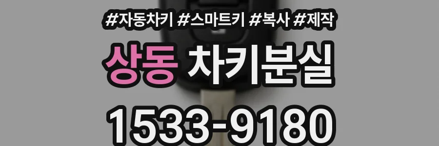 상동 차키분실