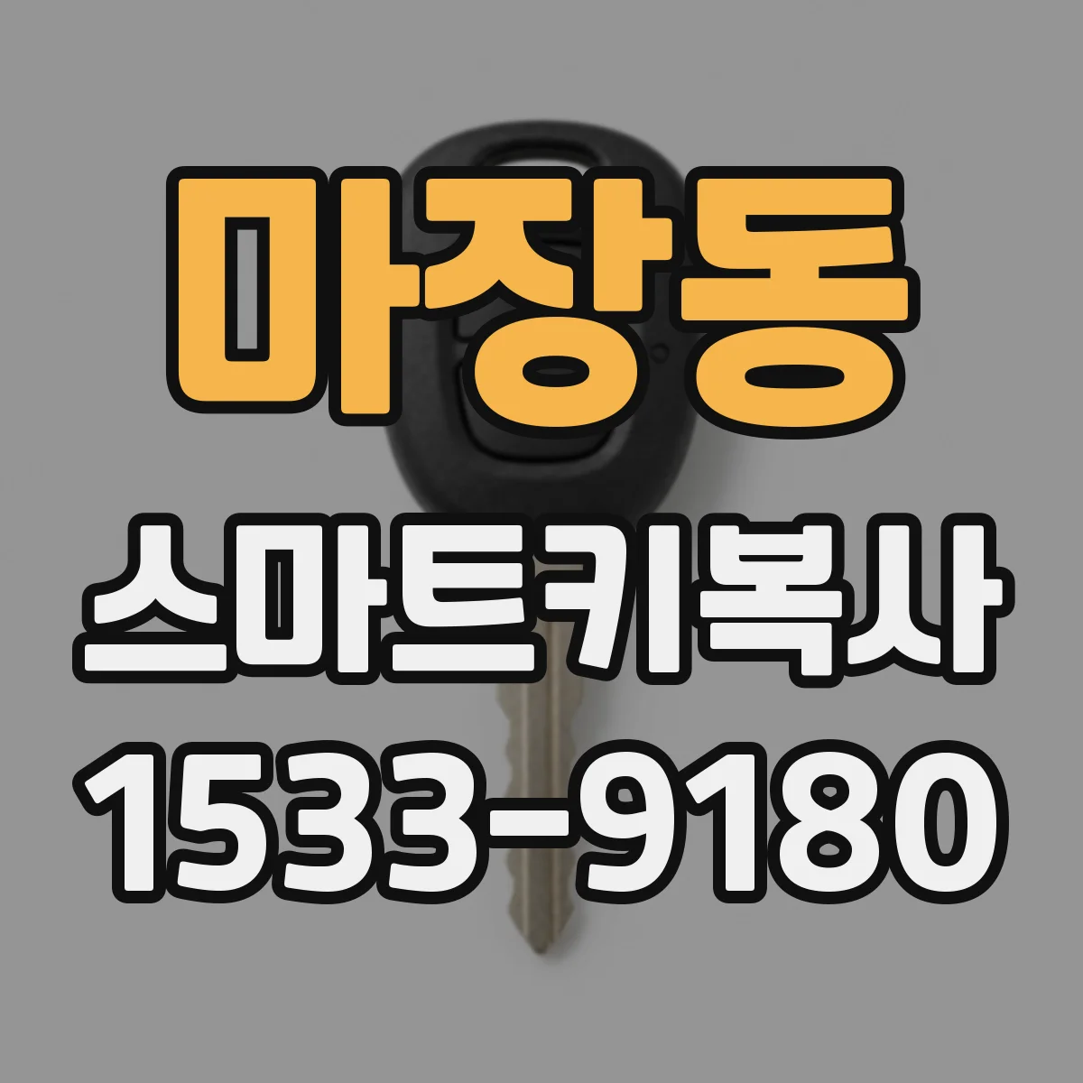 마장동 스마트키복사