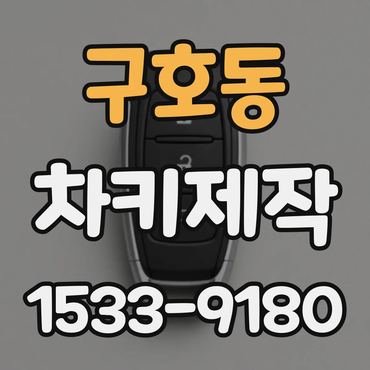 구호동 차키제작