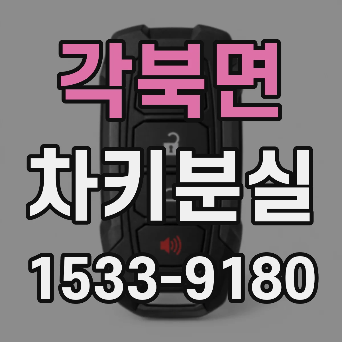 각북면 차키분실
