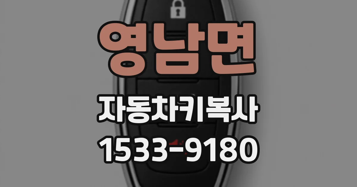 영남면 자동차키복사