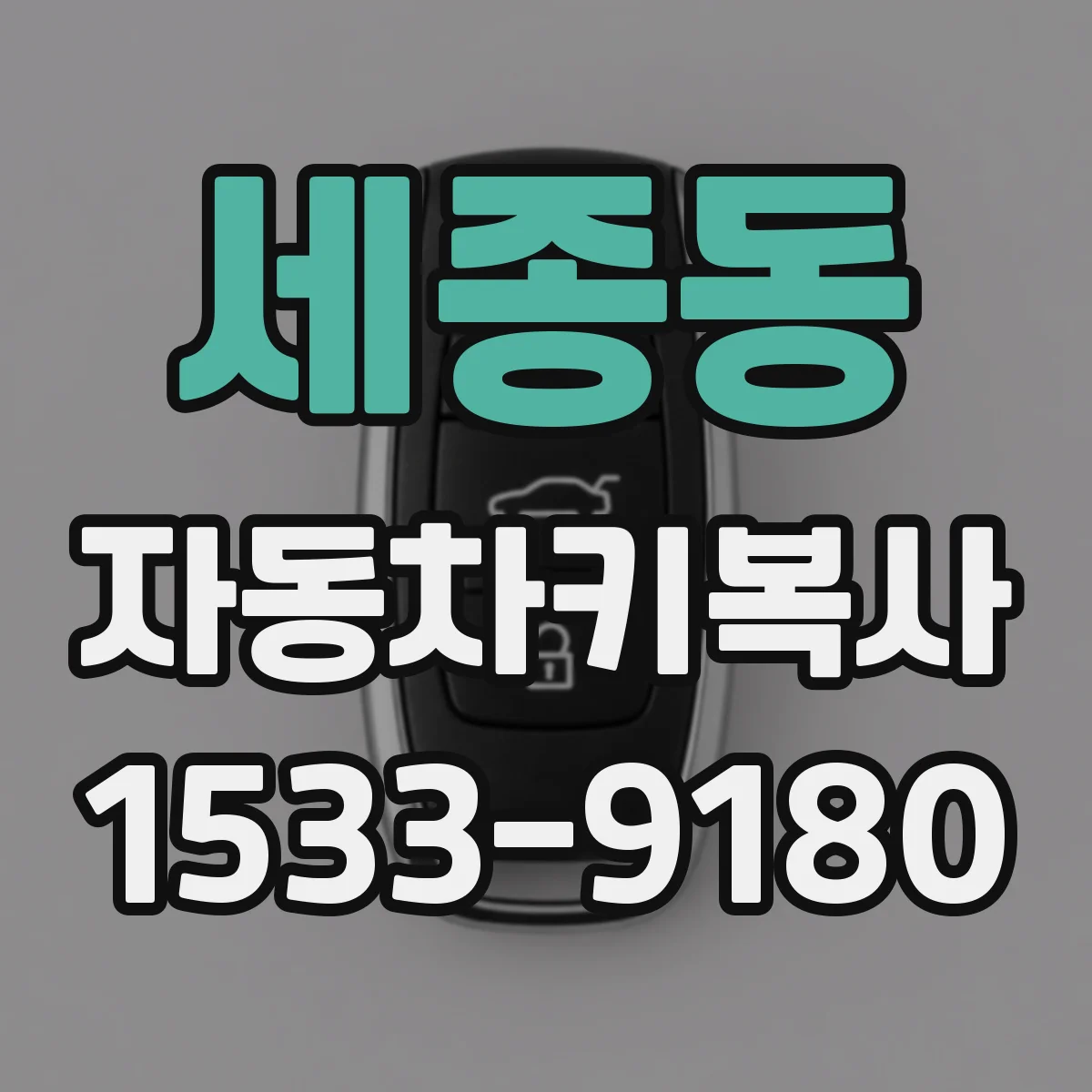 세종동 자동차키복사