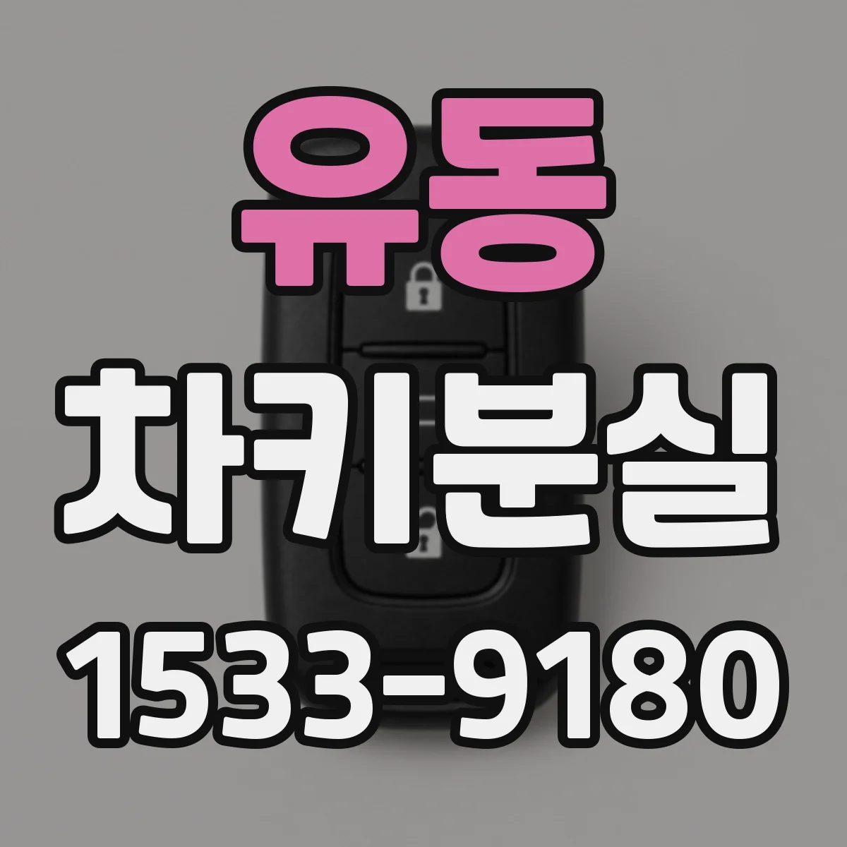 유동 차키분실