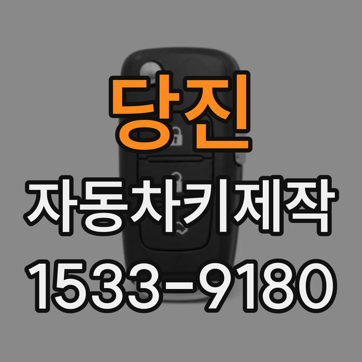 당진 자동차키제작