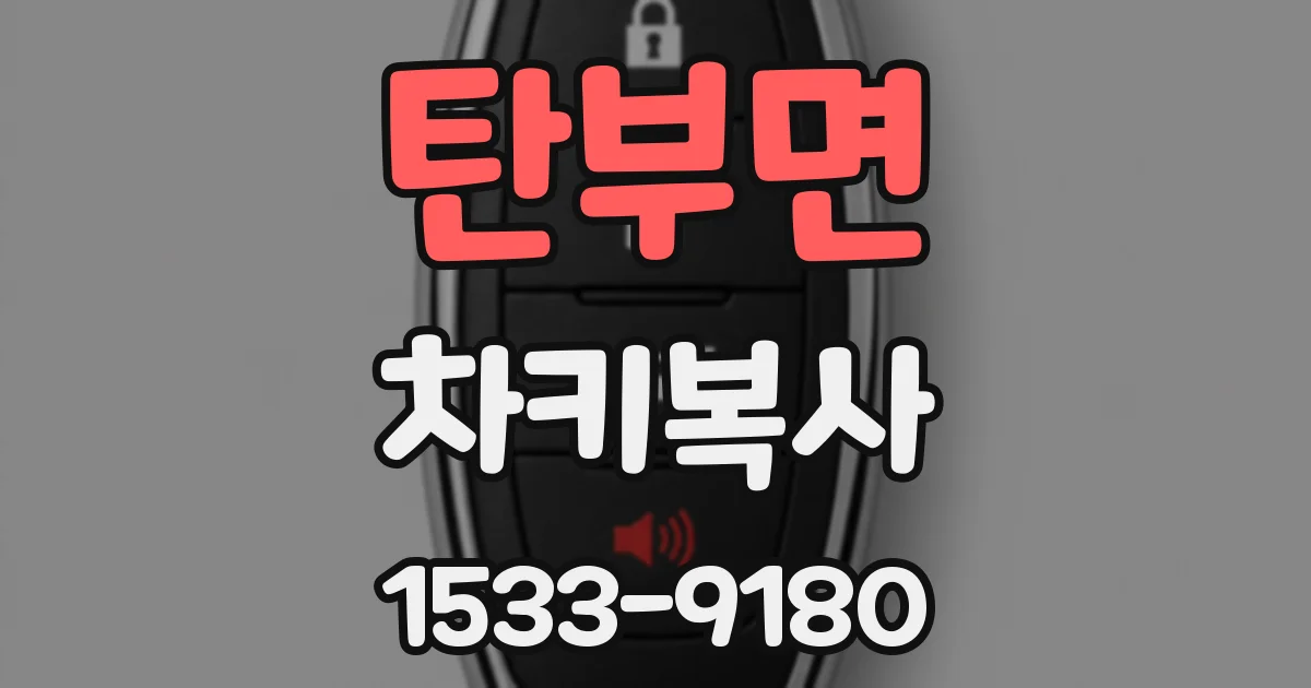 탄부면 차키복사