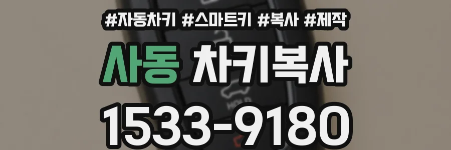 사동 차키복사