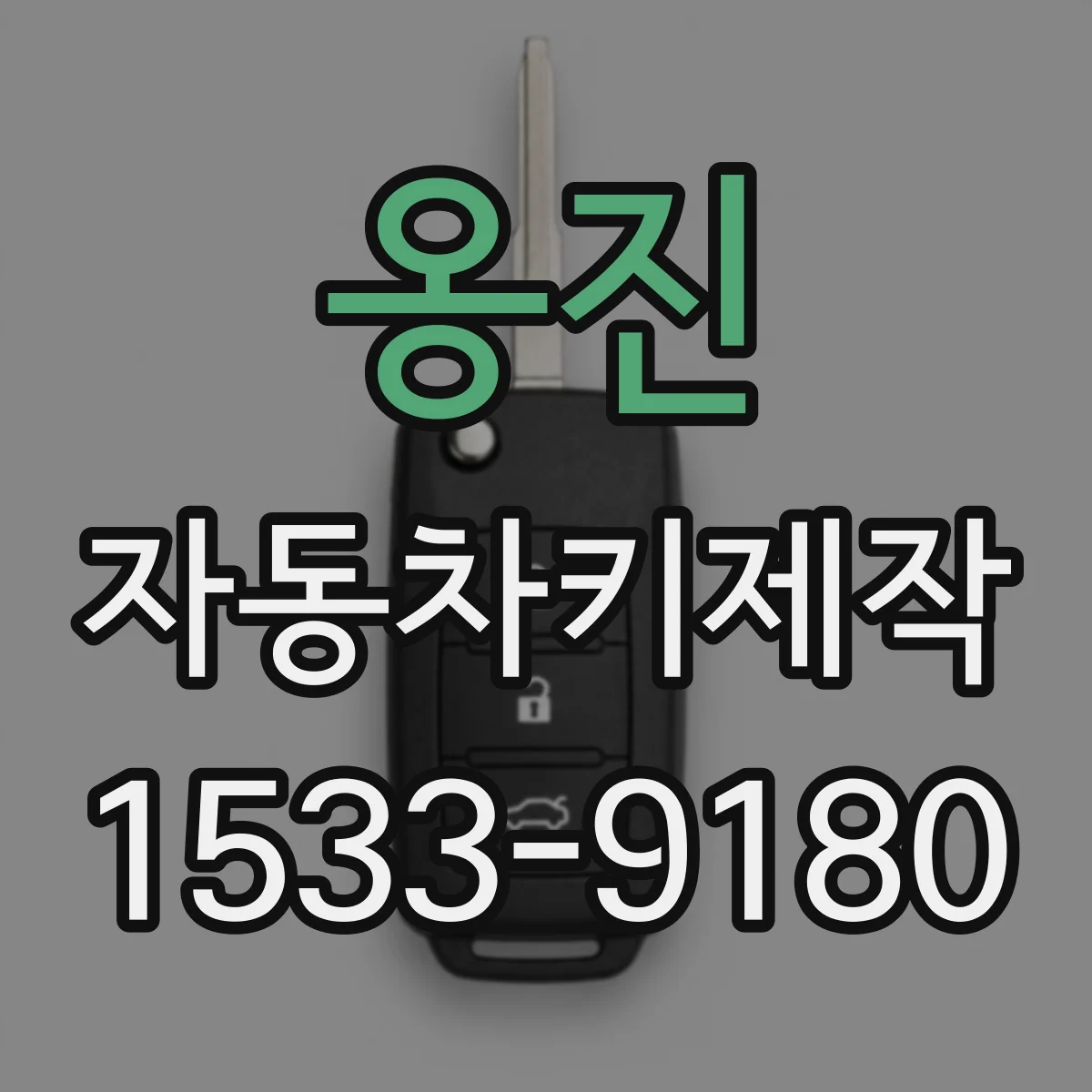 옹진 자동차키제작