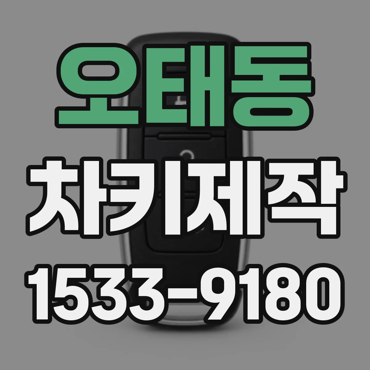 오태동 차키제작