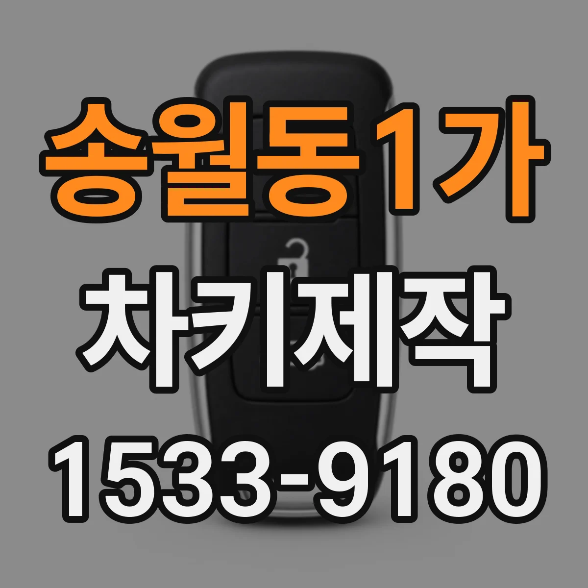 송월동1가 차키제작