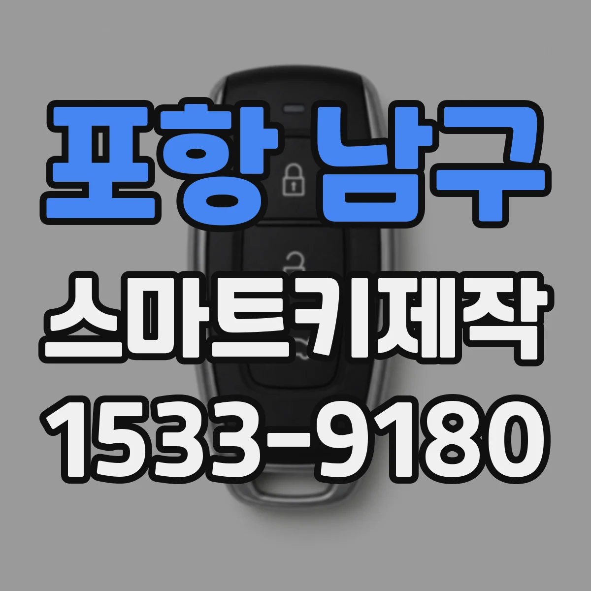 포항 남구 스마트키제작