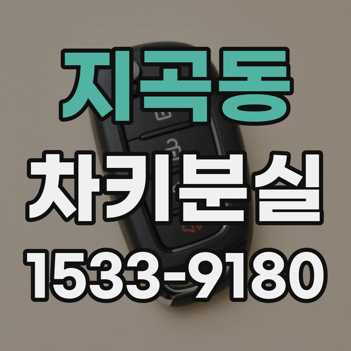 지곡동 차키분실