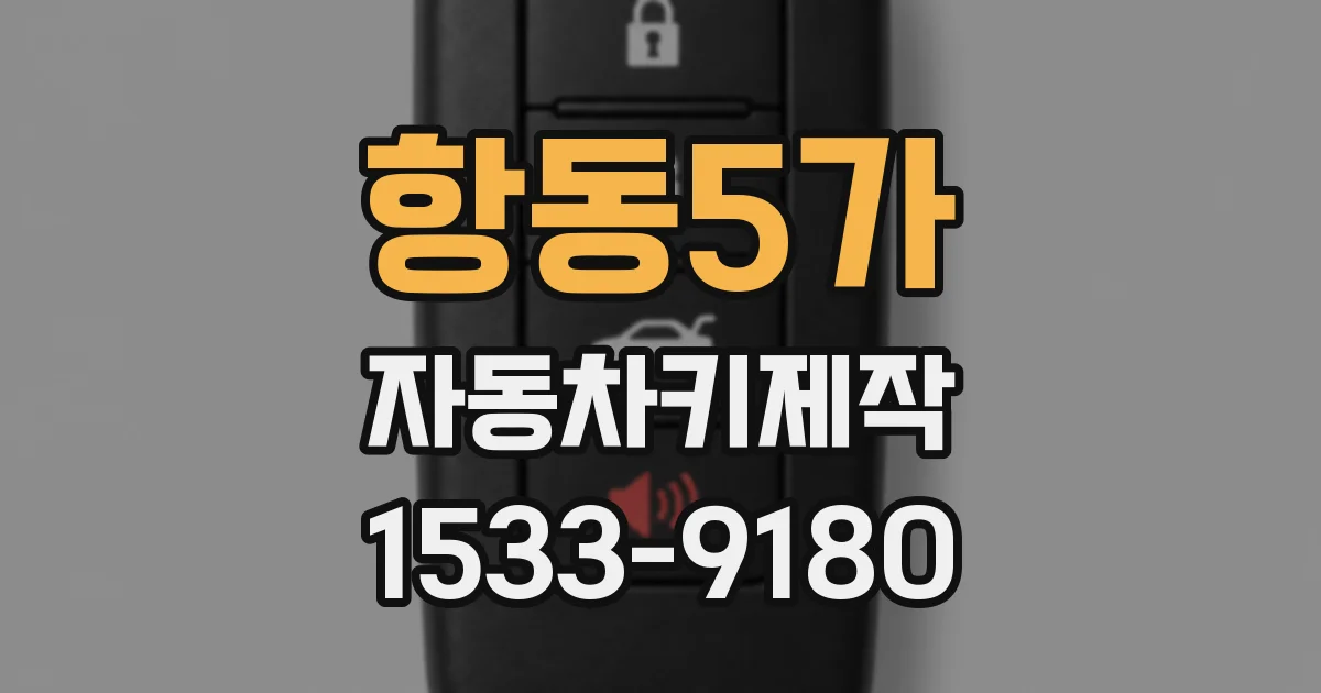 항동5가 자동차키제작