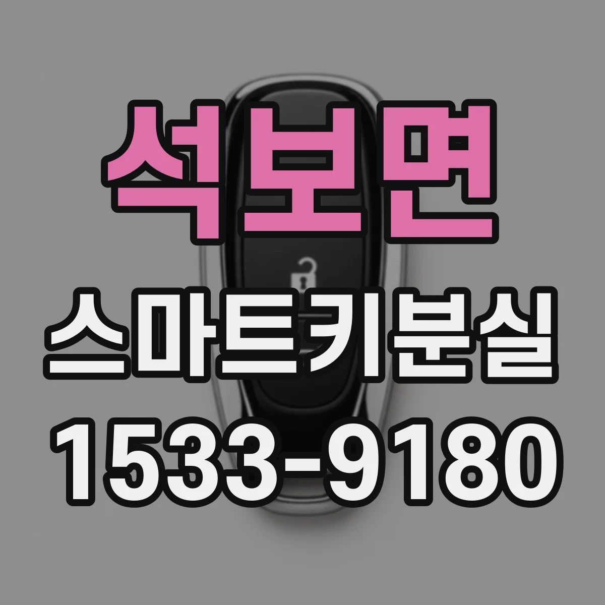 석보면 스마트키분실