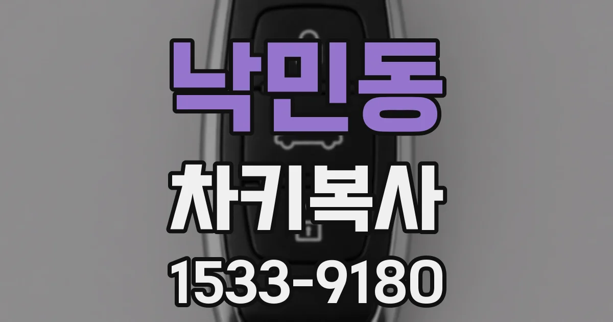 낙민동 차키복사