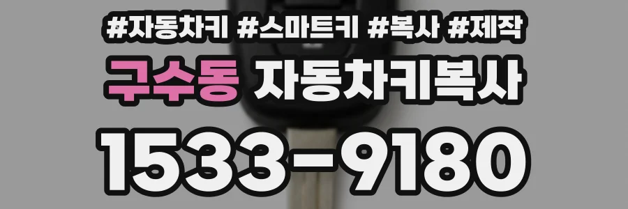 구수동 자동차키복사