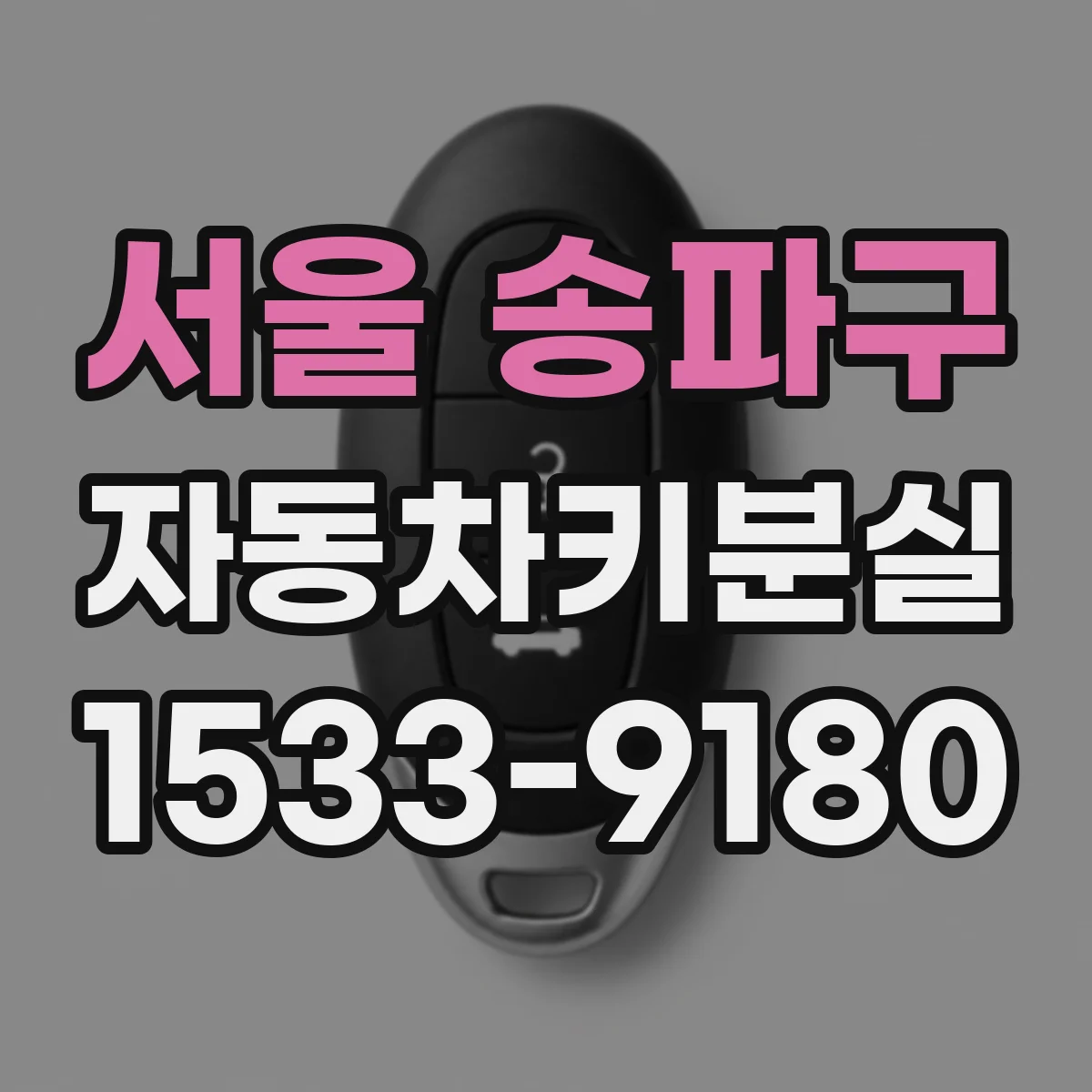 서울 송파구 자동차키분실
