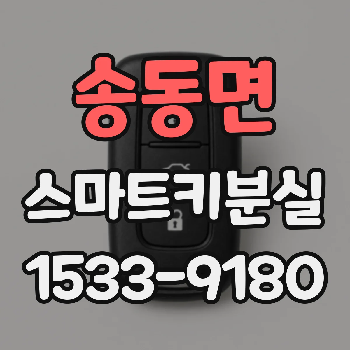 송동면 스마트키분실
