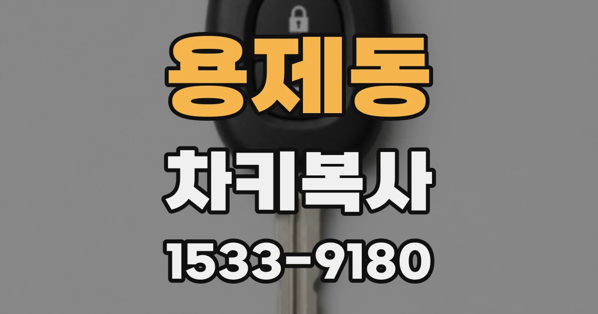 용제동 차키복사